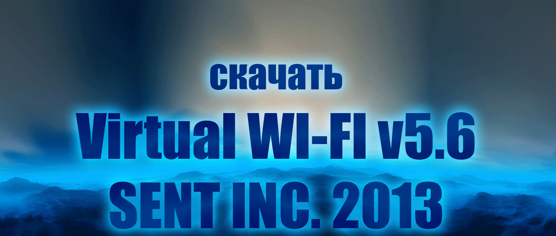 Страница программы Virtual WI-FI v5.6