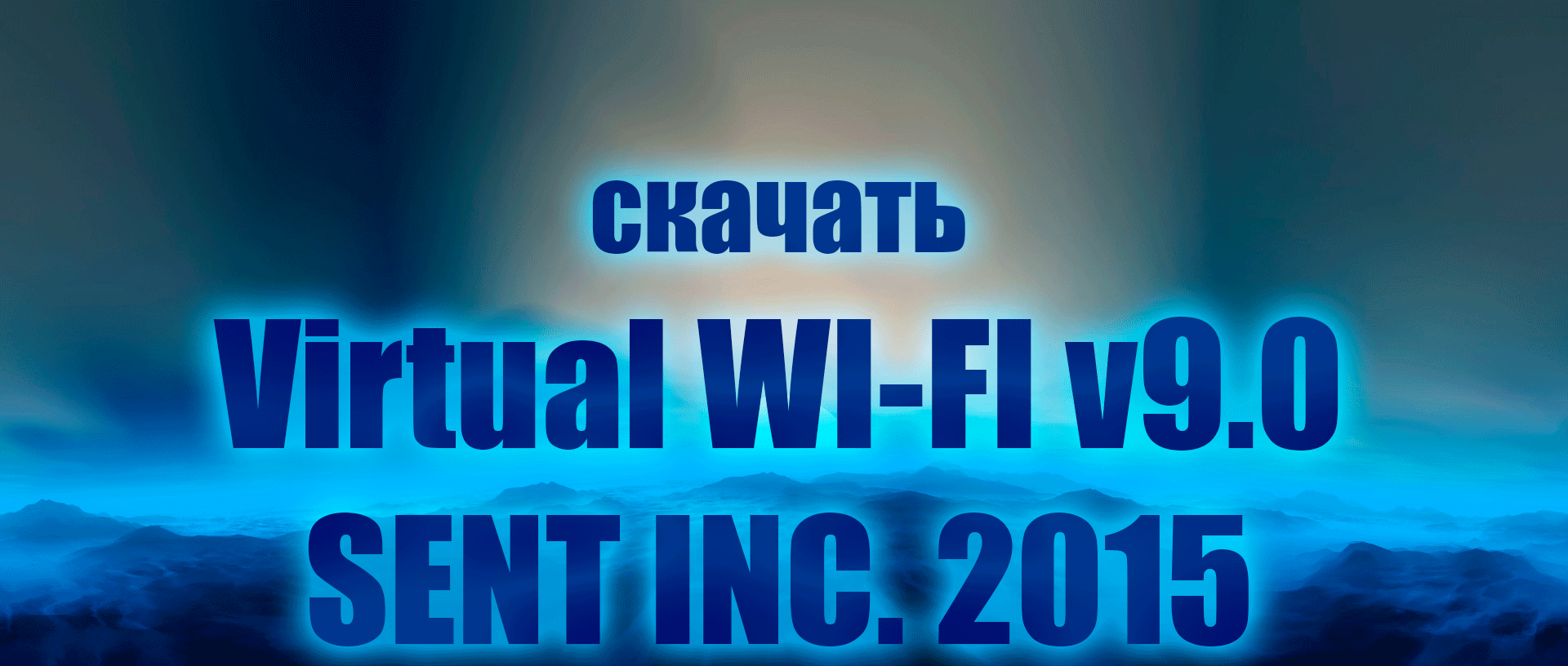 Страница программы Virtual WIFI v9.0